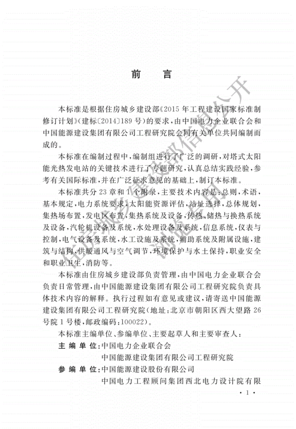 GBT51307-2018塔式太阳能光热发电站设计标准----------   .pdf_第1页