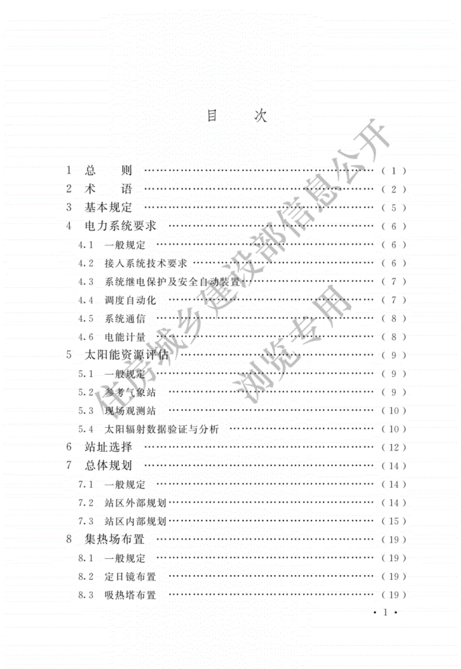 GBT51307-2018塔式太阳能光热发电站设计标准----------   .pdf_第3页