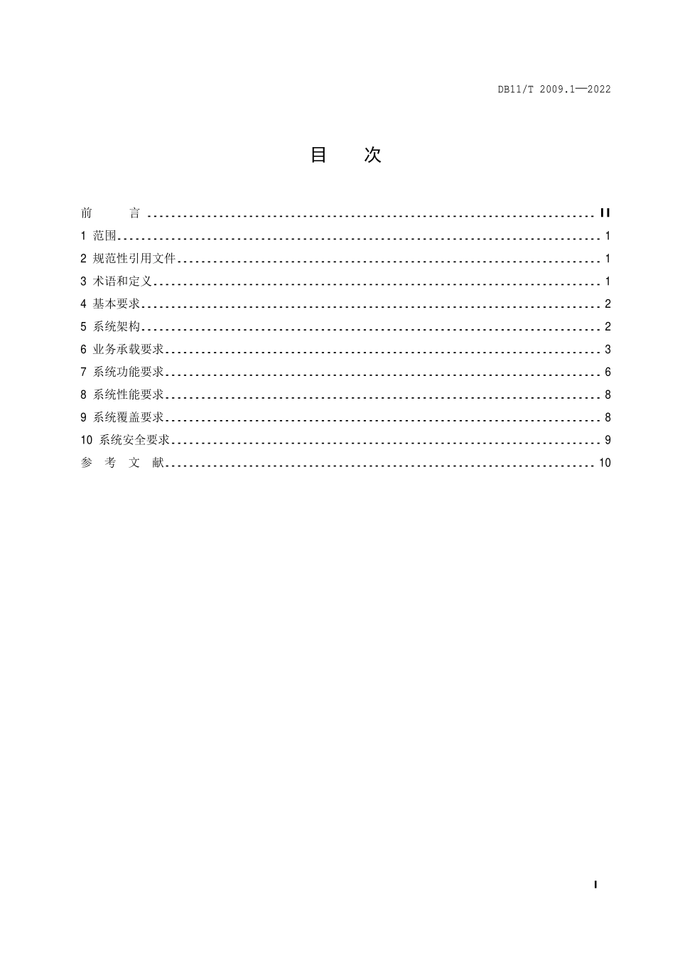 DB11T 2009.1-2022 城市轨道交通综合无线通信系统技术规范 第1部分：总体要求.pdf_第2页