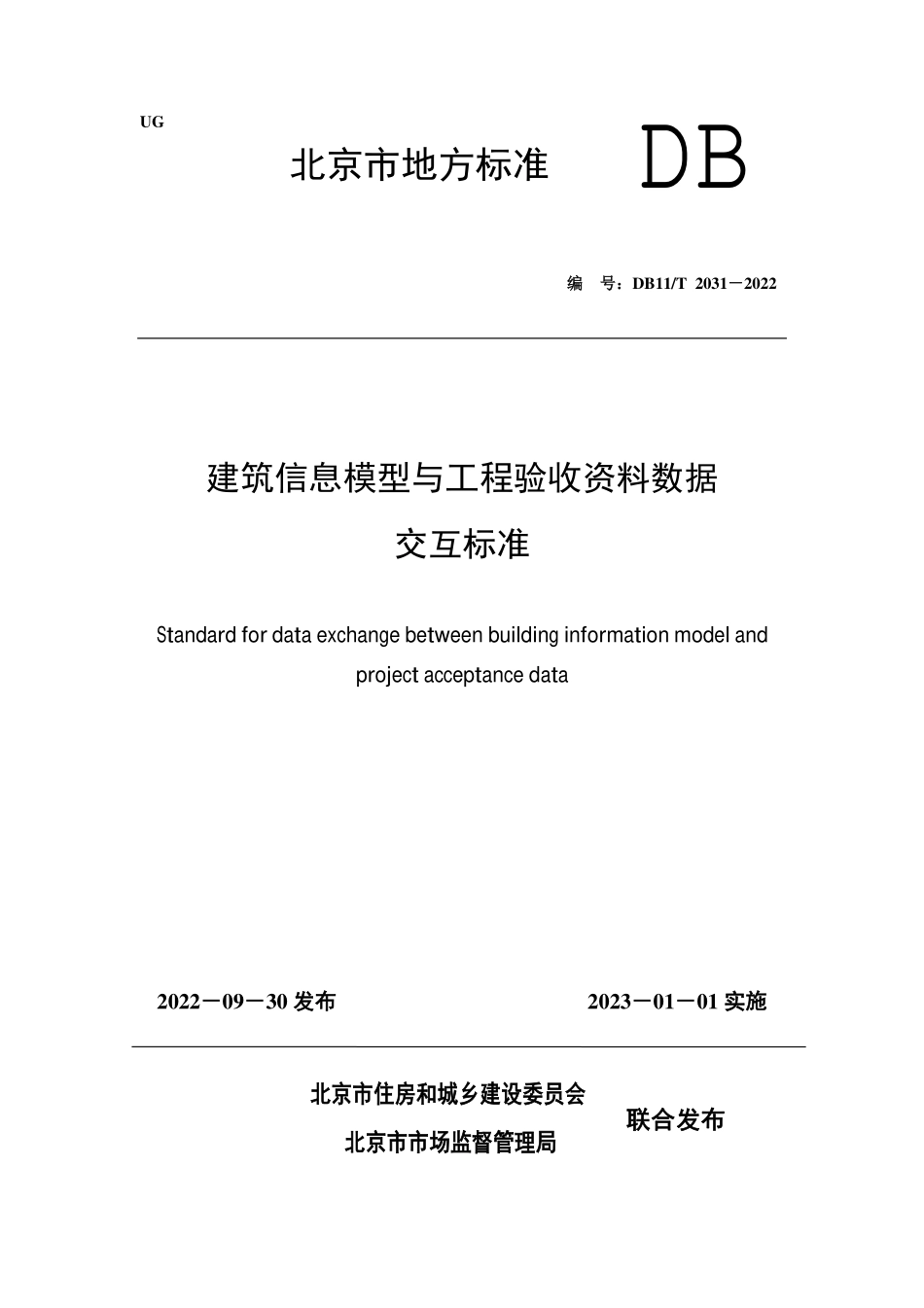 DB11T 2031-2022 建筑信息模型与工程验收资料数据交互标准.pdf_第1页