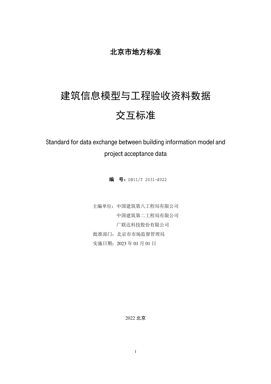 DB11T 2031-2022 建筑信息模型与工程验收资料数据交互标准.pdf_第2页