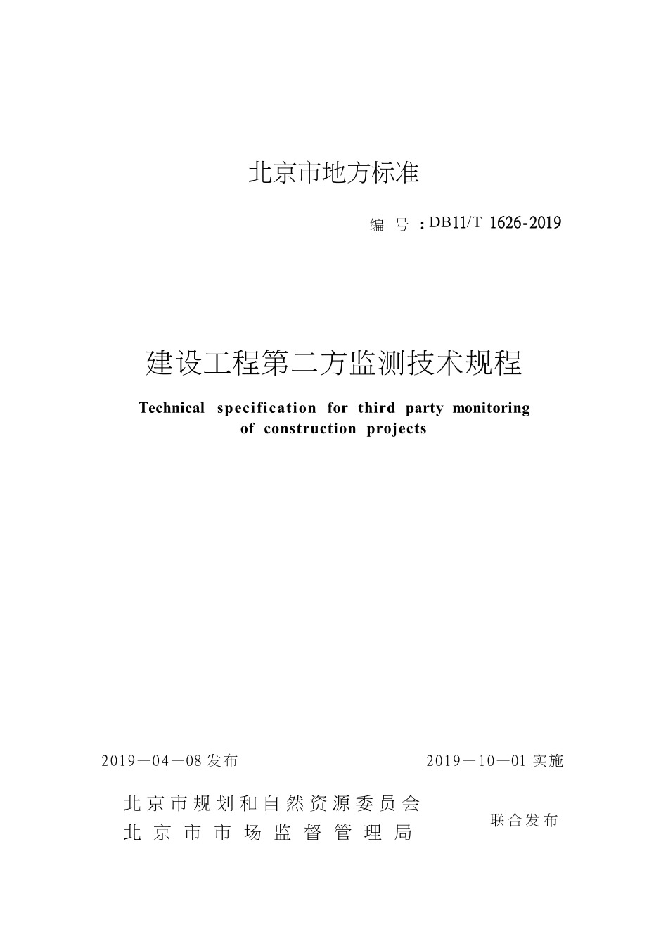 DB11-T_1626-2019_建设工程-第三方监测-技术规程.pdf_第1页