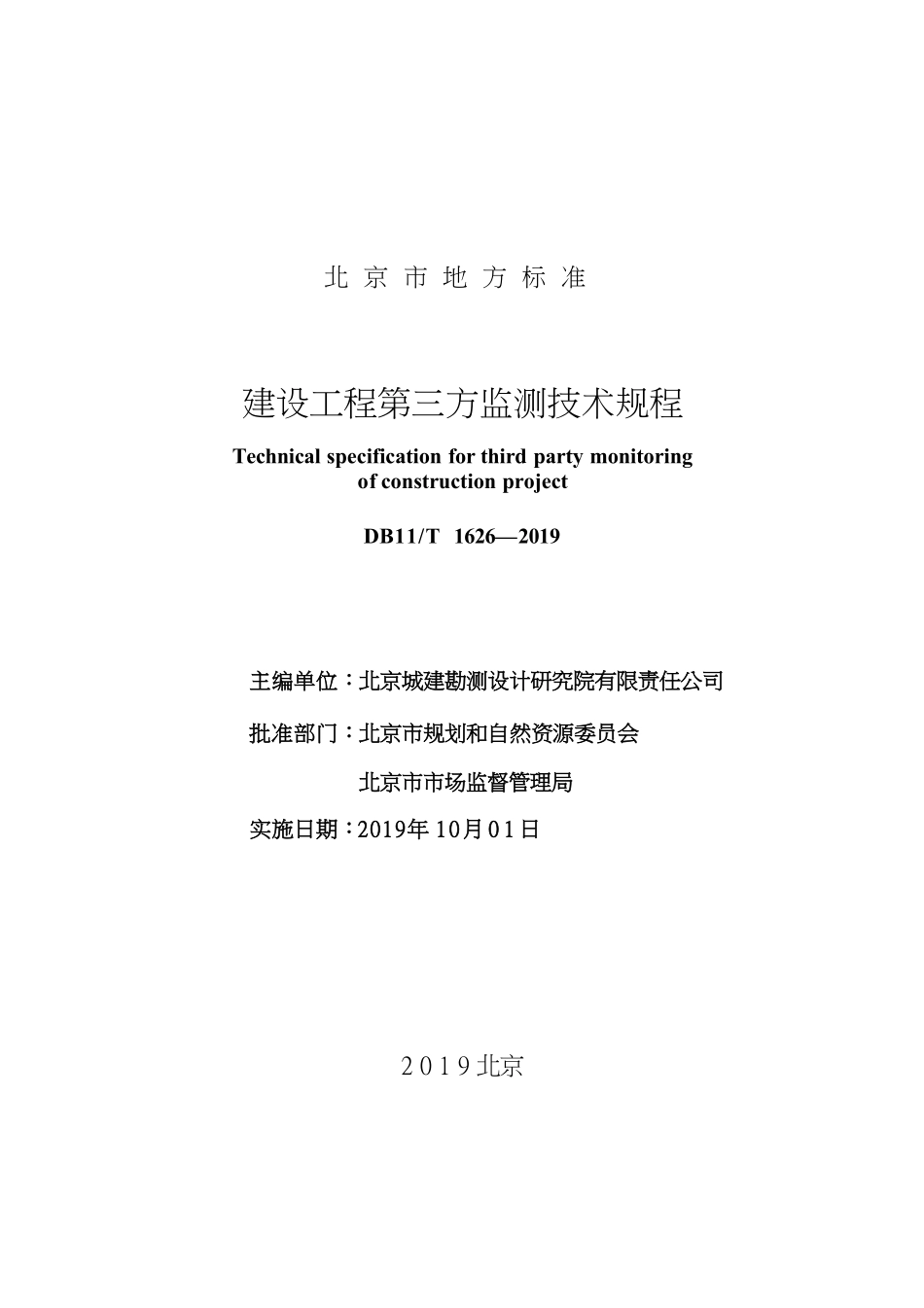 DB11-T_1626-2019_建设工程-第三方监测-技术规程.pdf_第2页