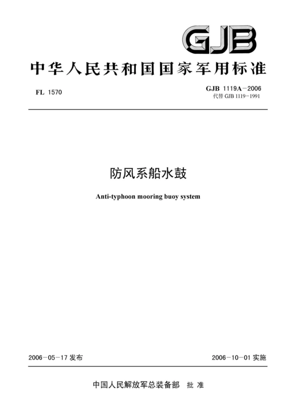 GJB 1119A-2006 防风系船水鼓---------  .pdf_第1页