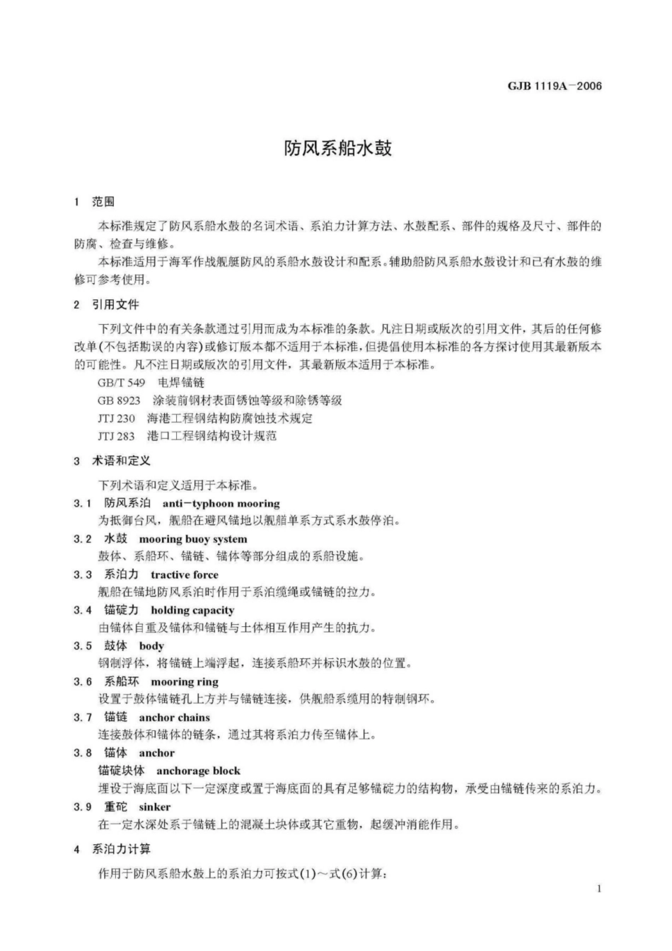 GJB 1119A-2006 防风系船水鼓---------  .pdf_第3页