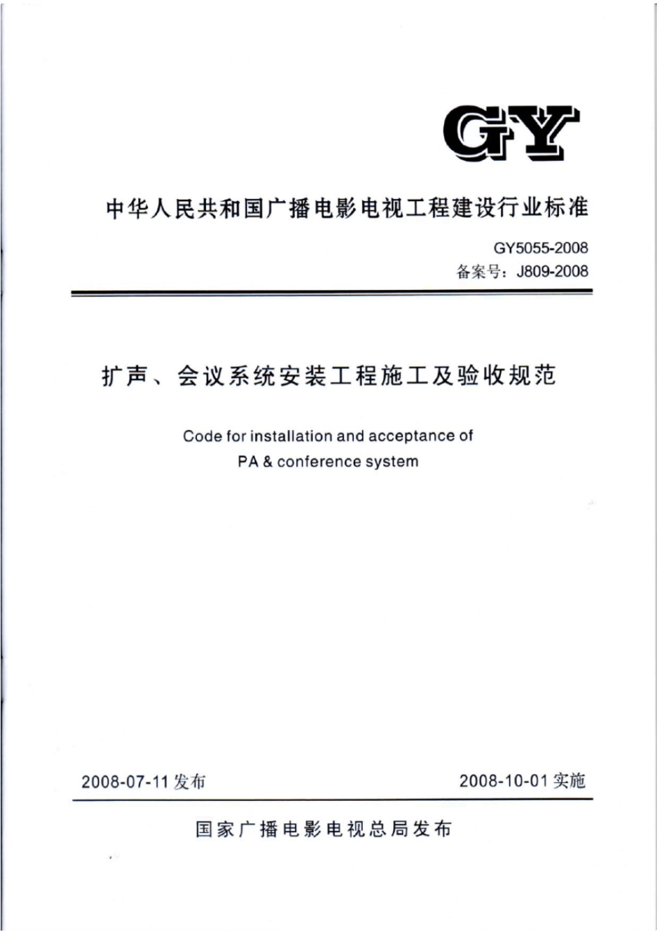 GY5055-2008扩声、会议系统安装工程施工及验收规范----------  .pdf_第1页