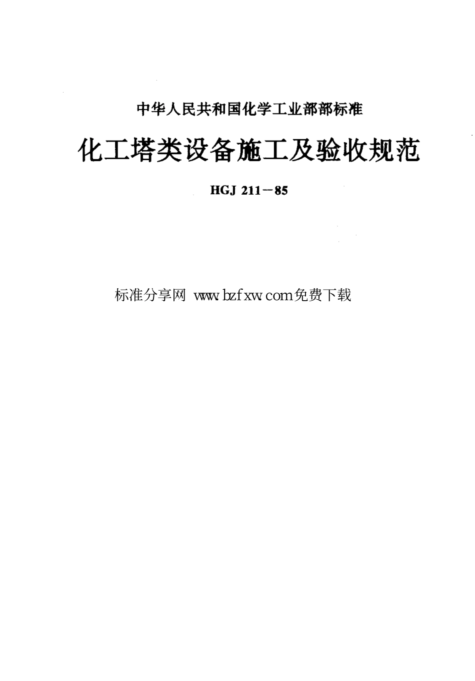 HGJ 211-1985 化工塔类设备施工及验收规范----------   .pdf_第1页