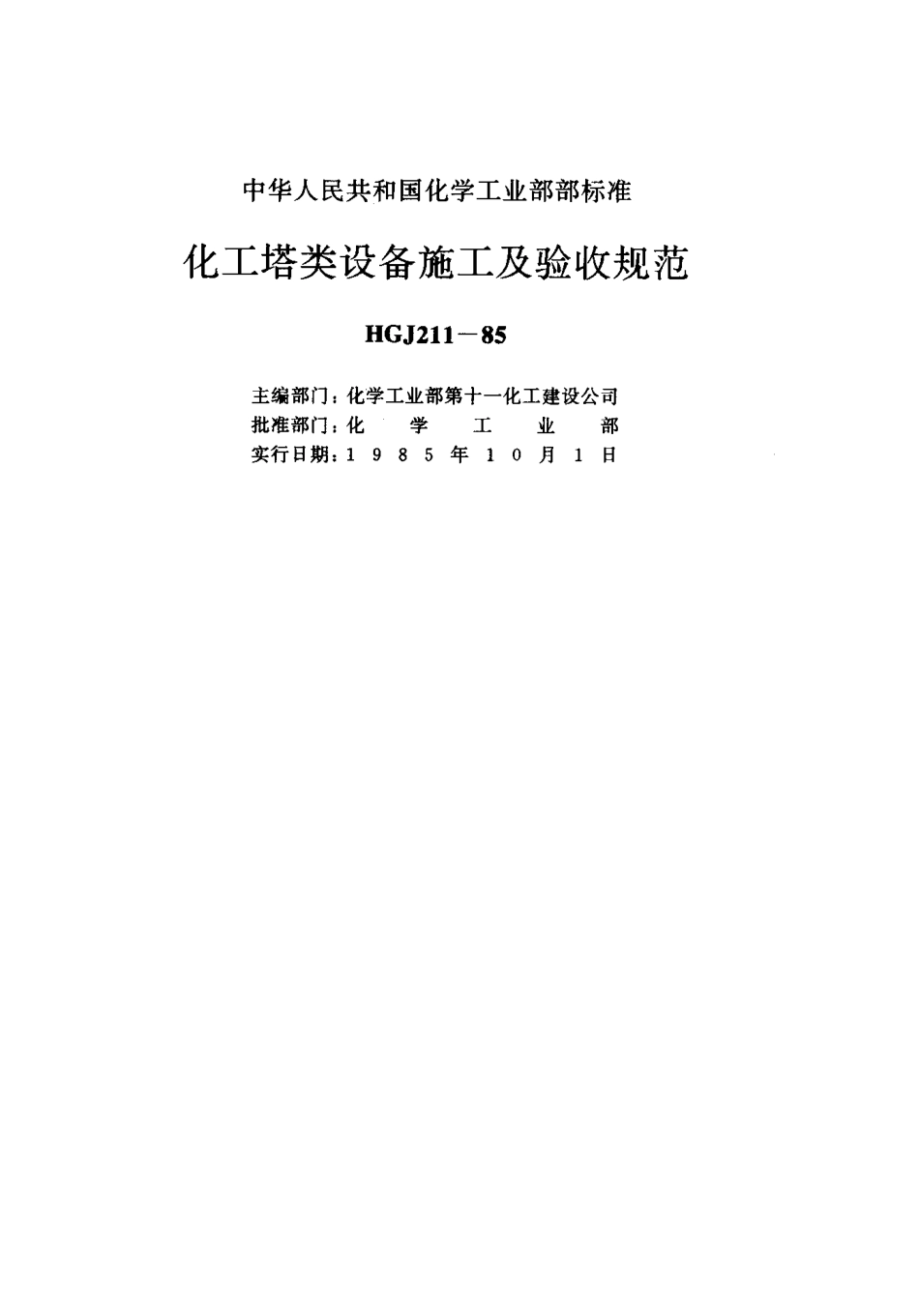 HGJ 211-1985 化工塔类设备施工及验收规范----------   .pdf_第3页