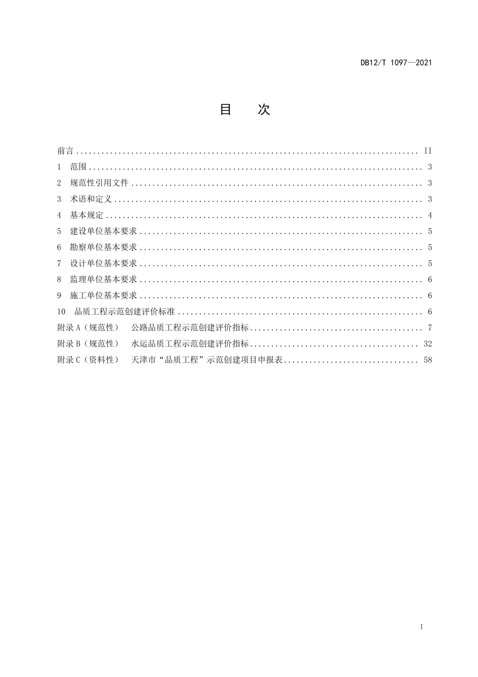 DB12T 1097-2021 公路水运品质工程示范创建评价规范.pdf_第2页