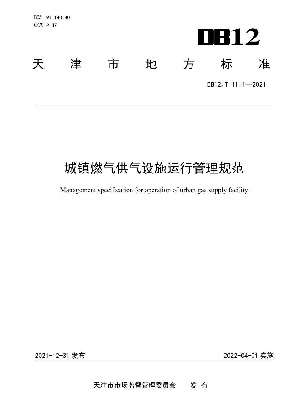 DB12T 1111-2021 城镇燃气供气设施运行管理规范.pdf_第1页