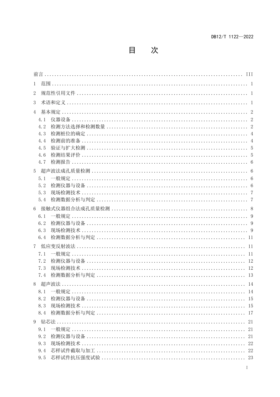 DB12T 1122-2022 桥梁基桩检测技术规程.pdf_第2页