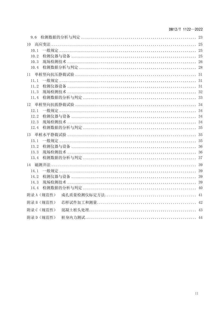 DB12T 1122-2022 桥梁基桩检测技术规程.pdf_第3页