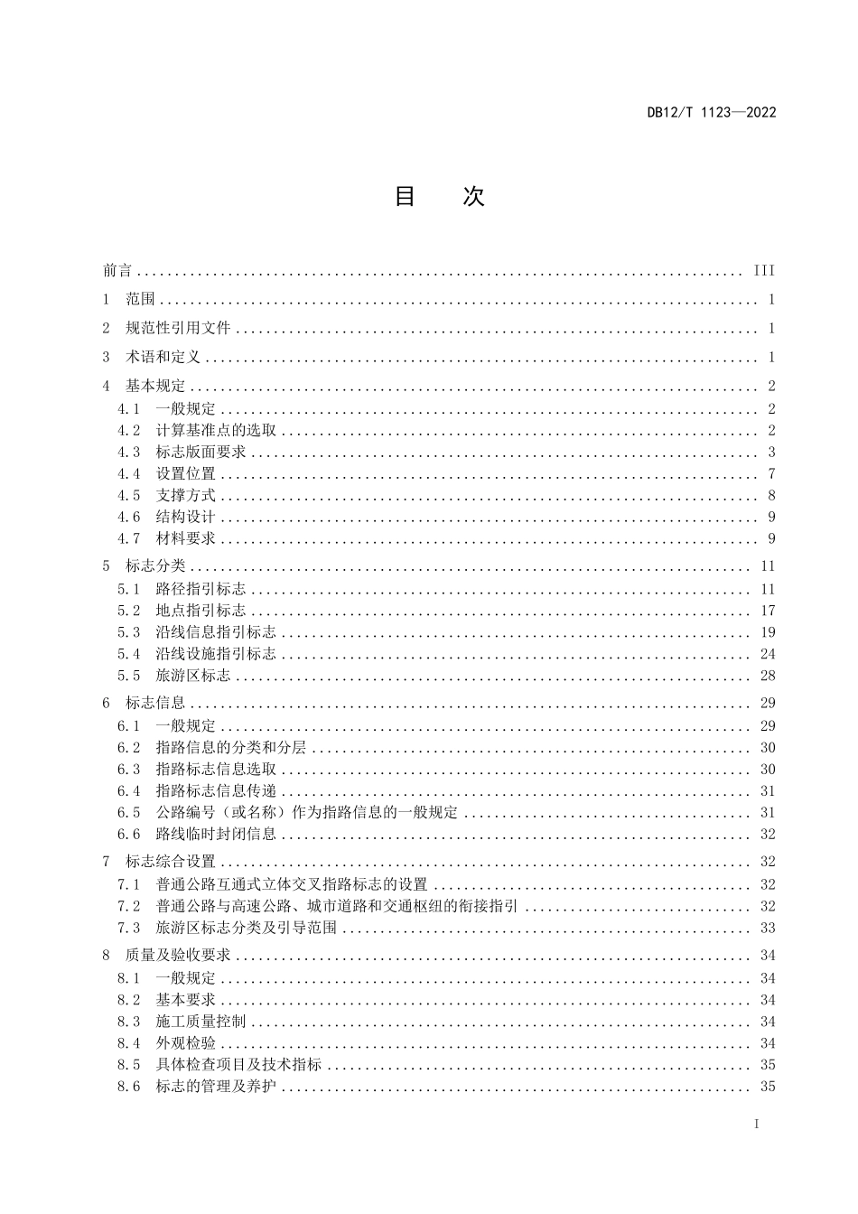 DB12T 1123-2022 普通公路指路标志设置规范.pdf_第2页