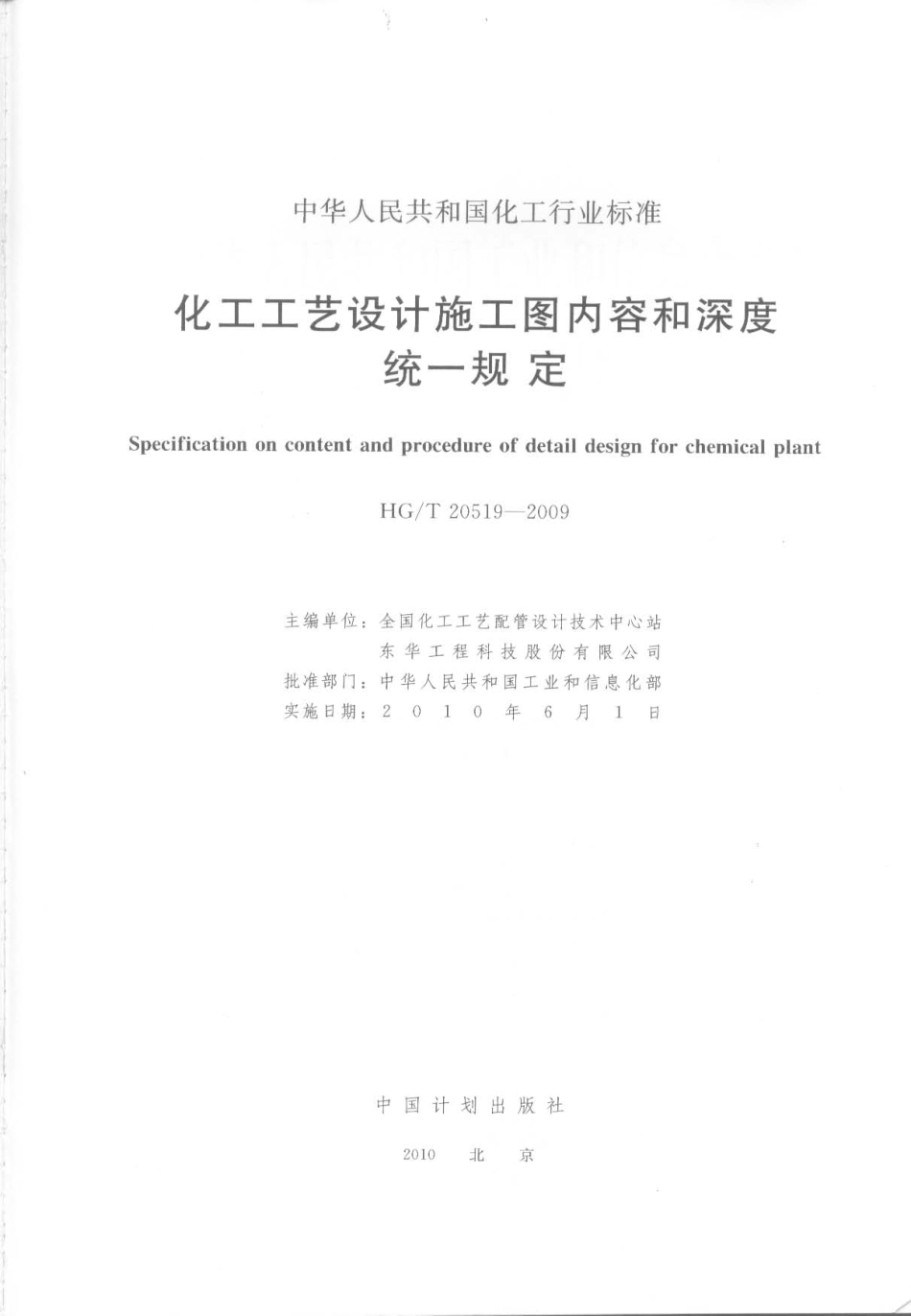 HGT 20519-2009 化工工艺设计施工图内容和深度统一规定---------  .pdf_第2页