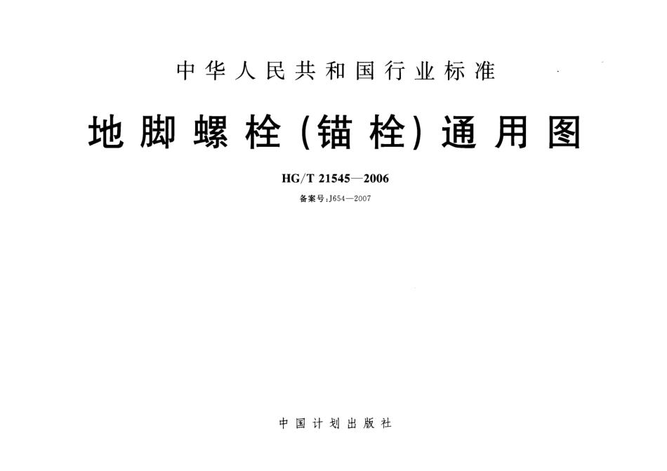 HGT 21545-2006 地脚螺栓(锚栓)通用图---------  .pdf_第1页