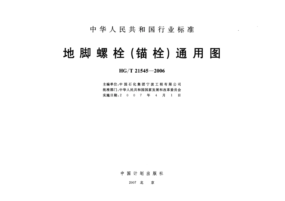 HGT 21545-2006 地脚螺栓(锚栓)通用图---------  .pdf_第2页