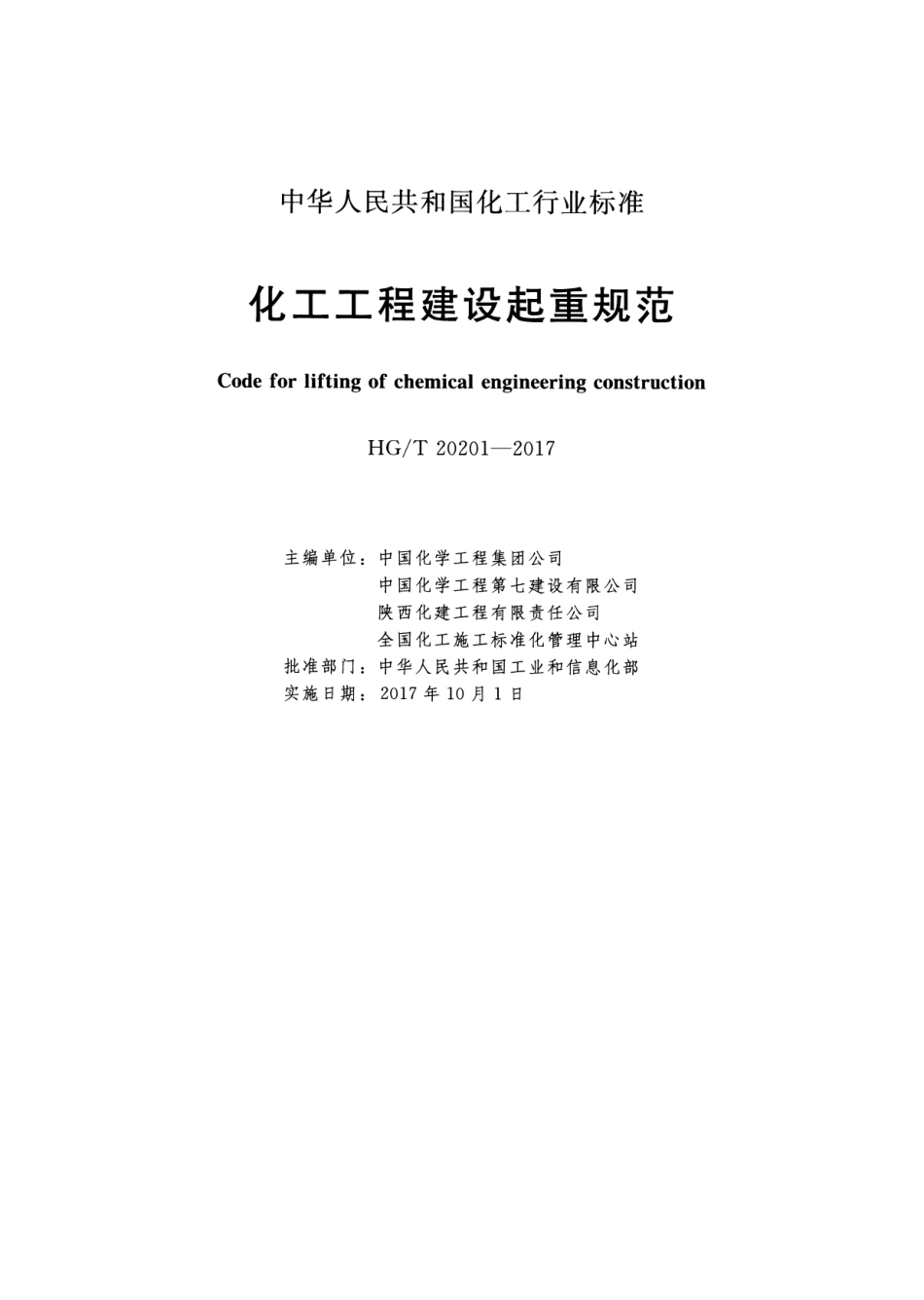 HGT-20201-2017-化工工程建设起重规范.pdf_第2页