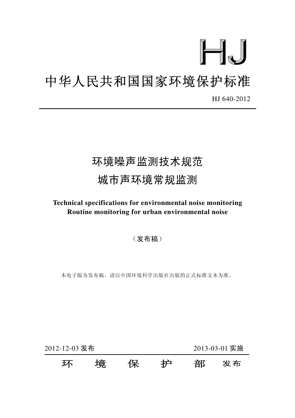 HJ 640-2012 环境噪声监测技术规范 城市声环境常规监测.pdf_第1页