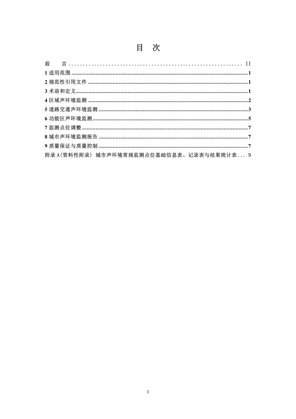 HJ 640-2012 环境噪声监测技术规范 城市声环境常规监测.pdf_第2页