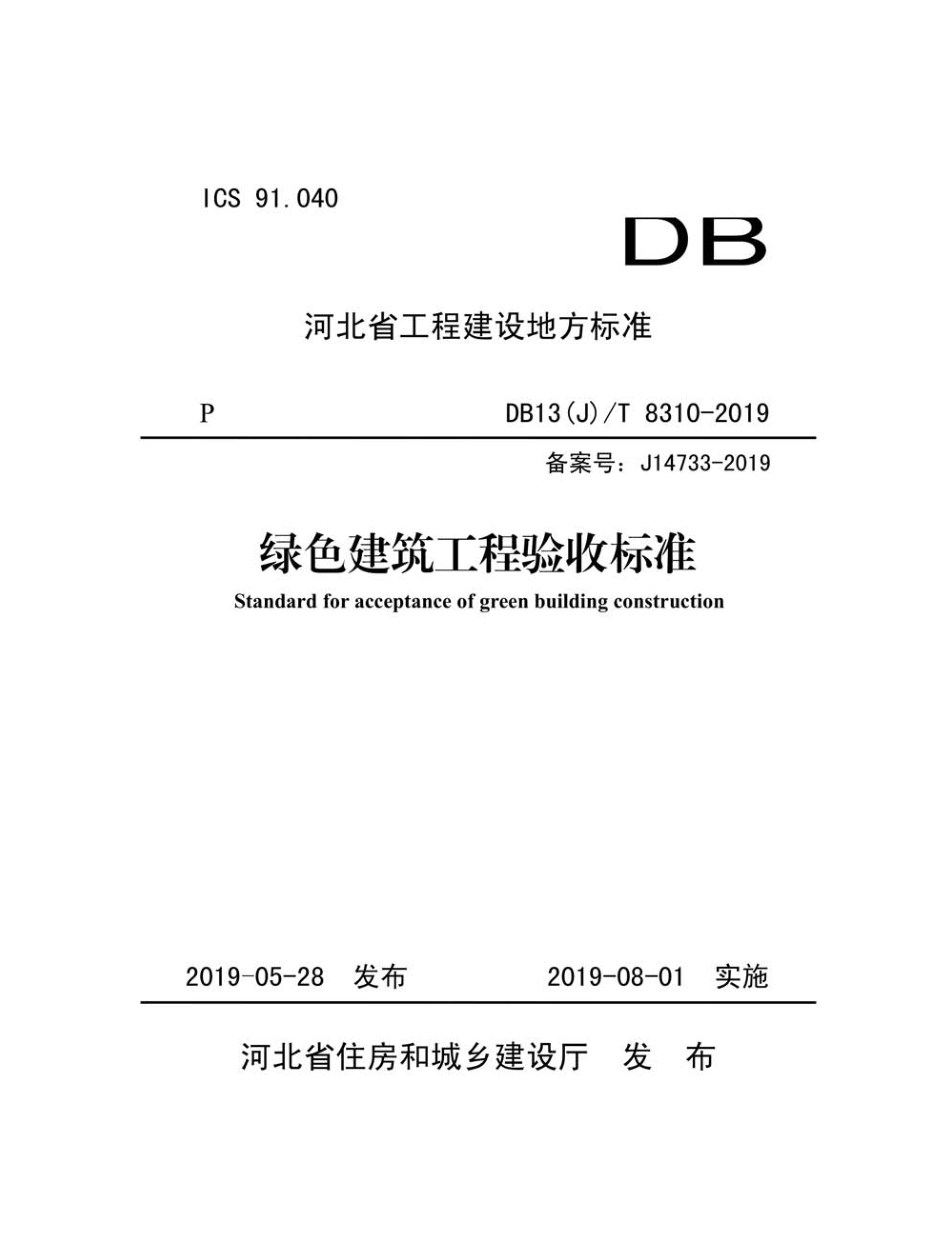 DB13(J)∕T 8310-2019 绿色建筑工程验收标准--------- .pdf_第1页