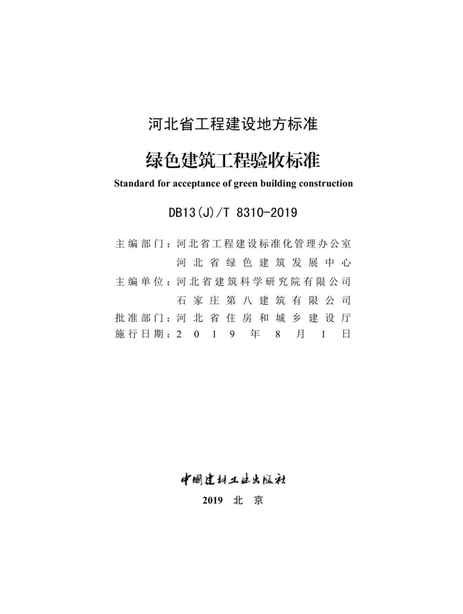 DB13(J)∕T 8310-2019 绿色建筑工程验收标准--------- .pdf_第2页