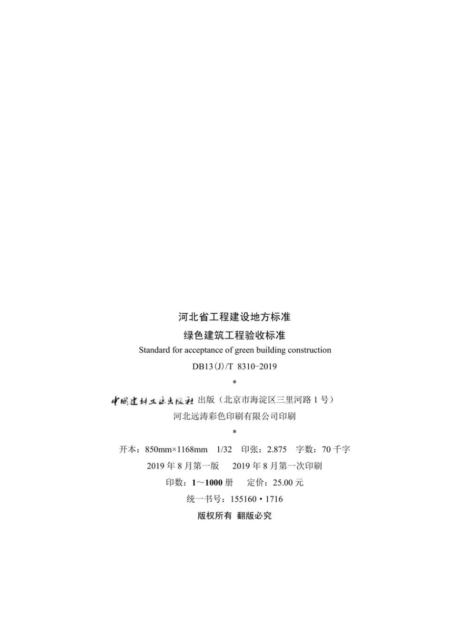 DB13(J)∕T 8310-2019 绿色建筑工程验收标准--------- .pdf_第3页