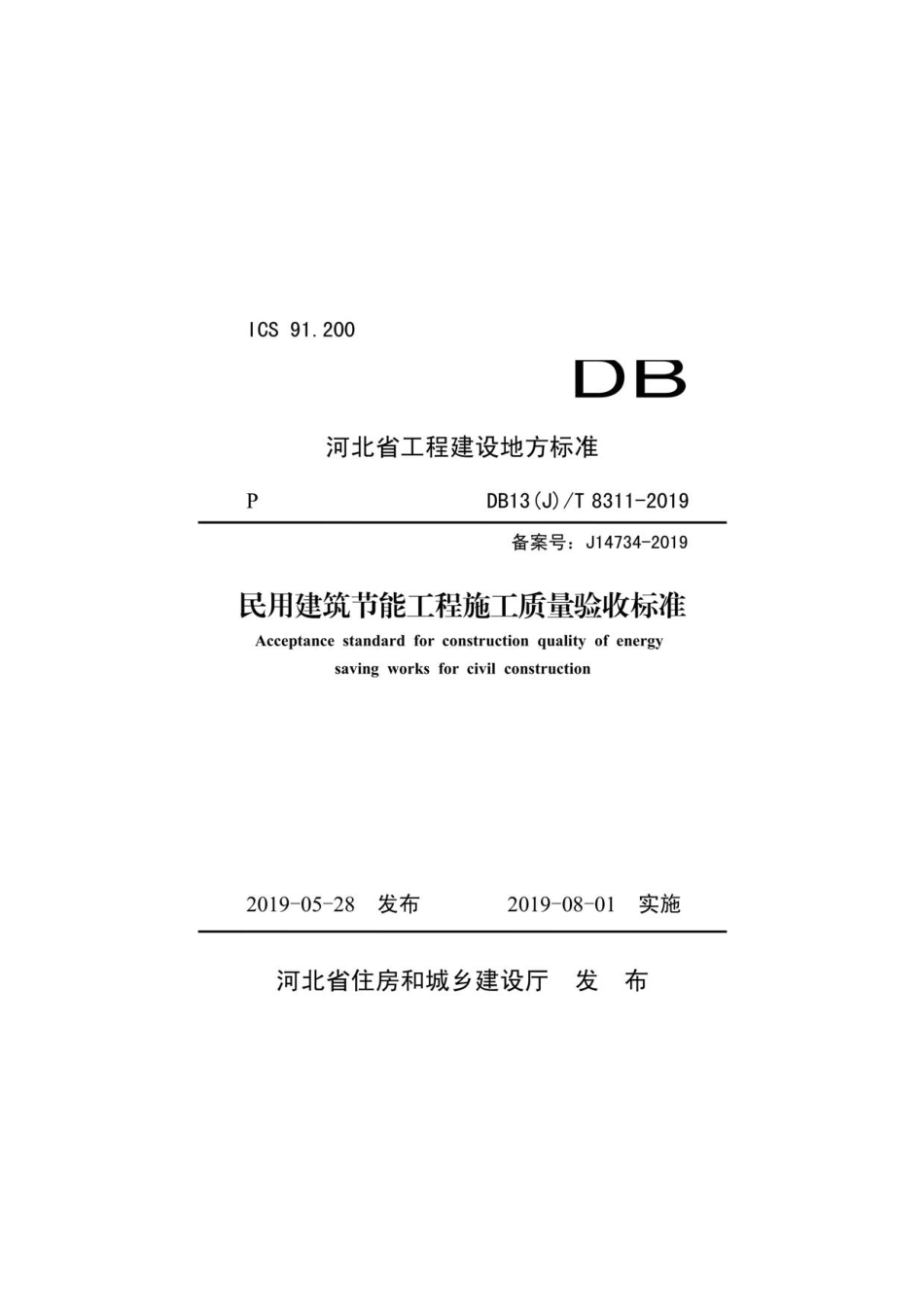 DB13(J)∕T 8311-2019 民用建筑节能工程施工质量验收标准--------- .pdf_第1页