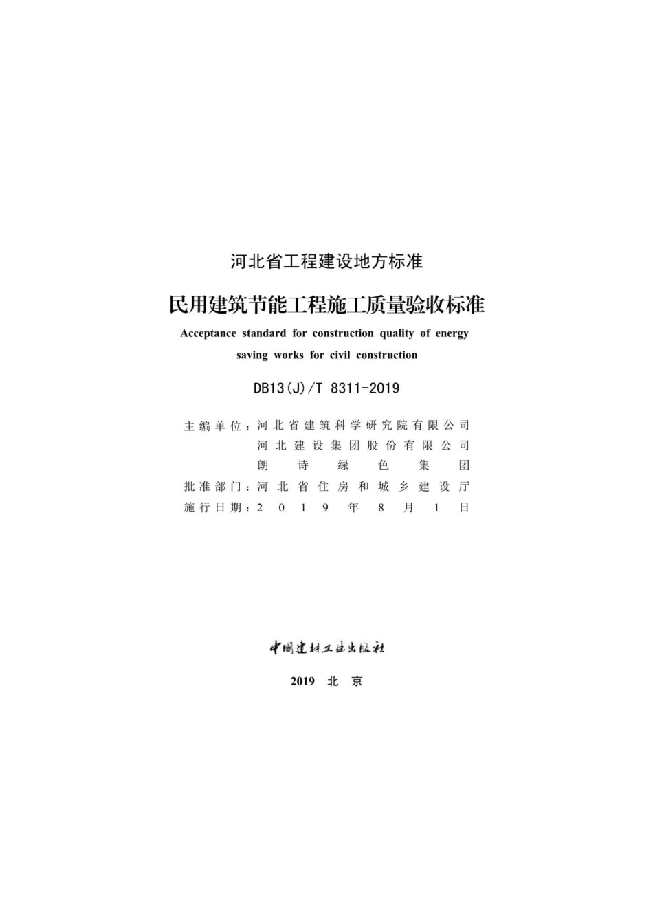 DB13(J)∕T 8311-2019 民用建筑节能工程施工质量验收标准--------- .pdf_第2页