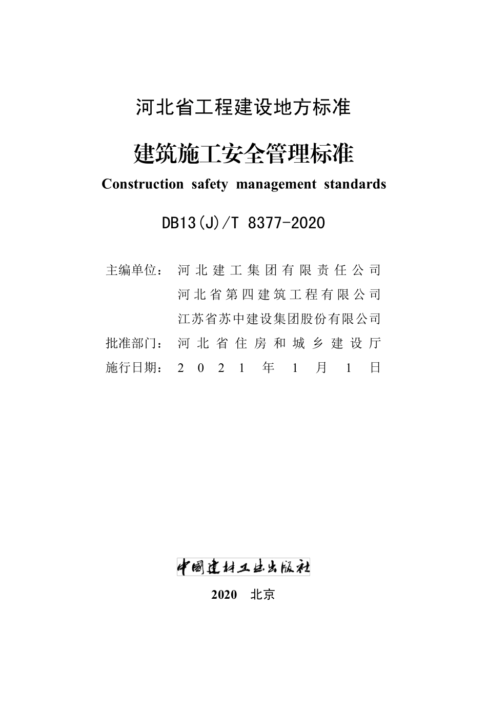 DB13(J)∕T 8377-2020 建筑施工安全管理标准----------  .pdf_第2页