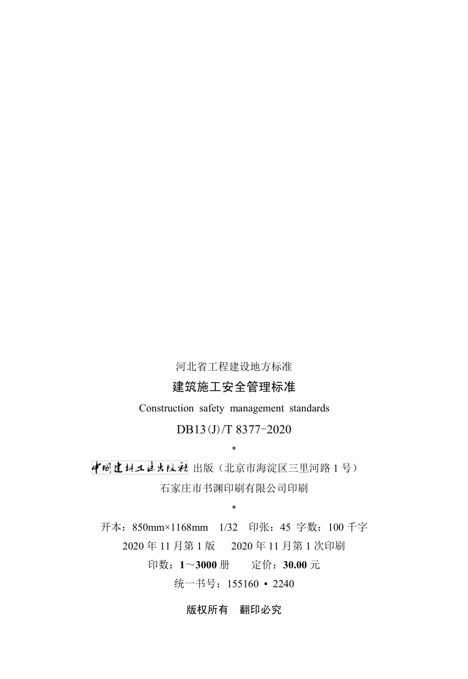 DB13(J)∕T 8377-2020 建筑施工安全管理标准----------  .pdf_第3页