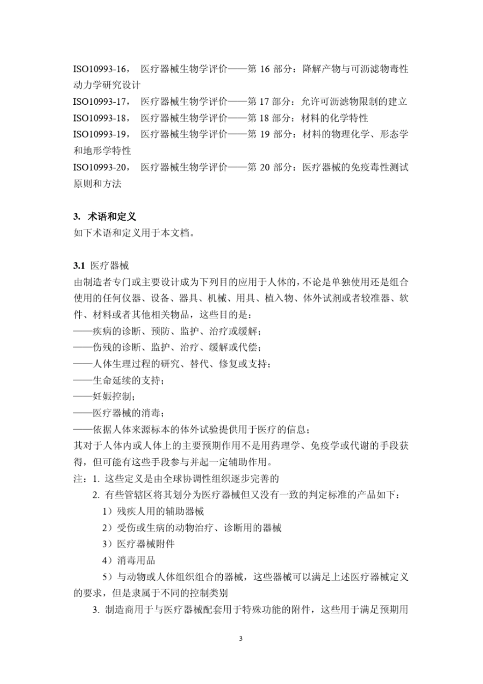 ISO10993-1-2009医疗器械生物学评价——第1部分：风险管理程序中的评价和测试(中文)----------  .pdf_第3页