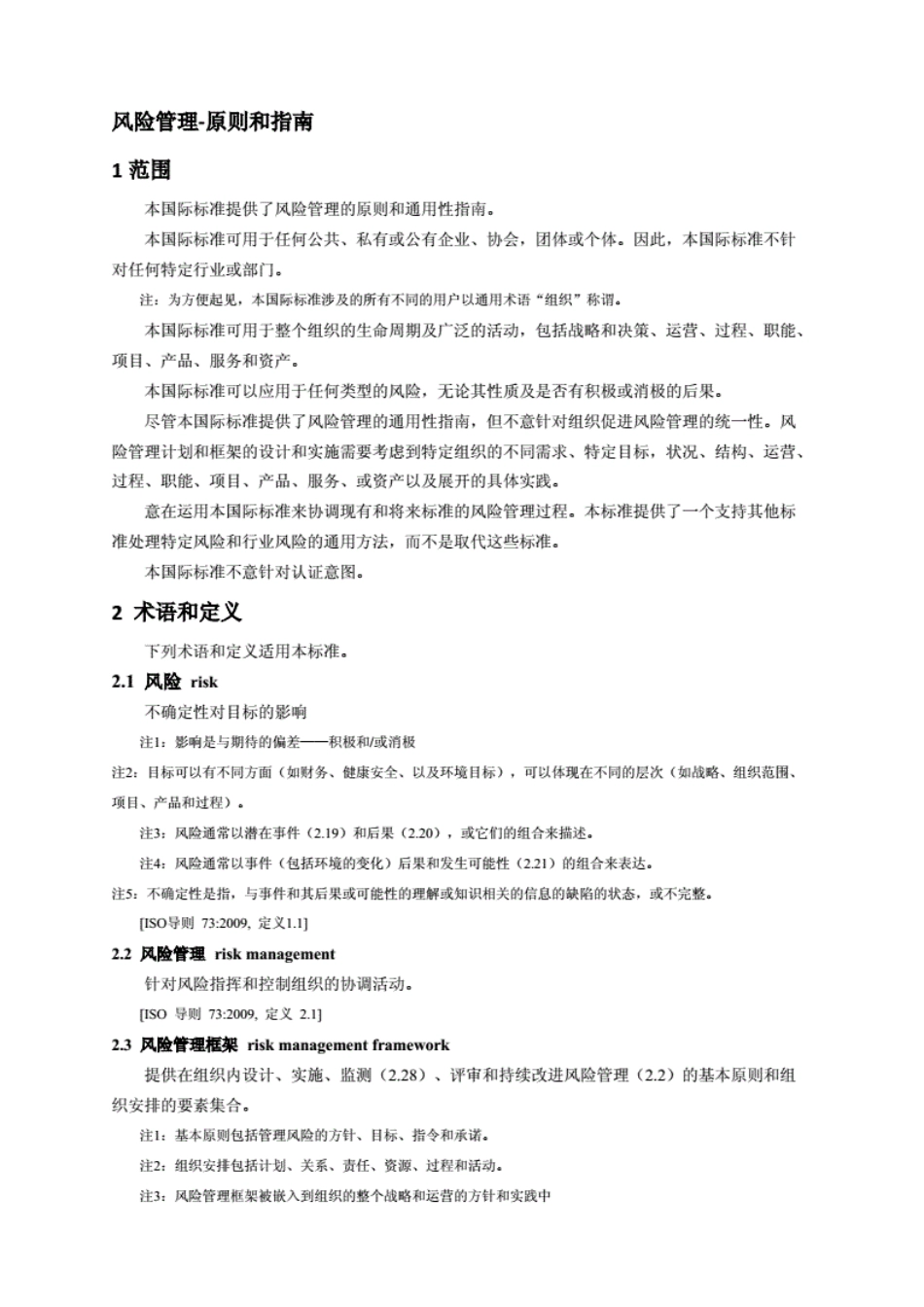 ISO31000—2009中文版----------  .pdf_第3页