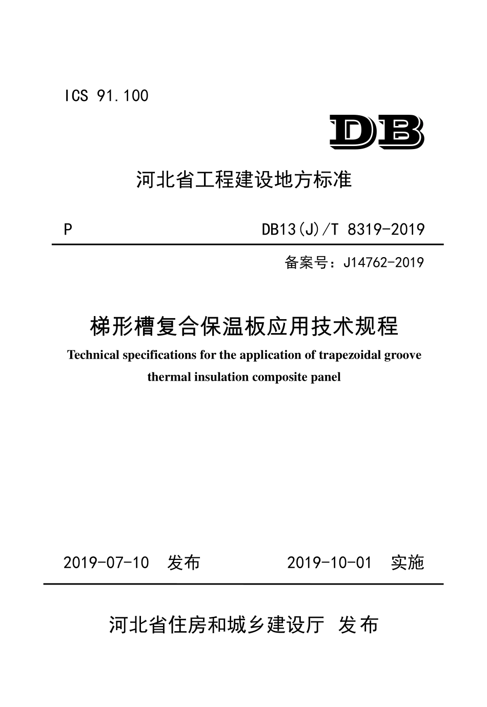 DB13(J)T 8319-2019梯形槽复合保温板应用技术规程(620.11KB)287c9f1cc4aa972d--------  .pdf_第1页