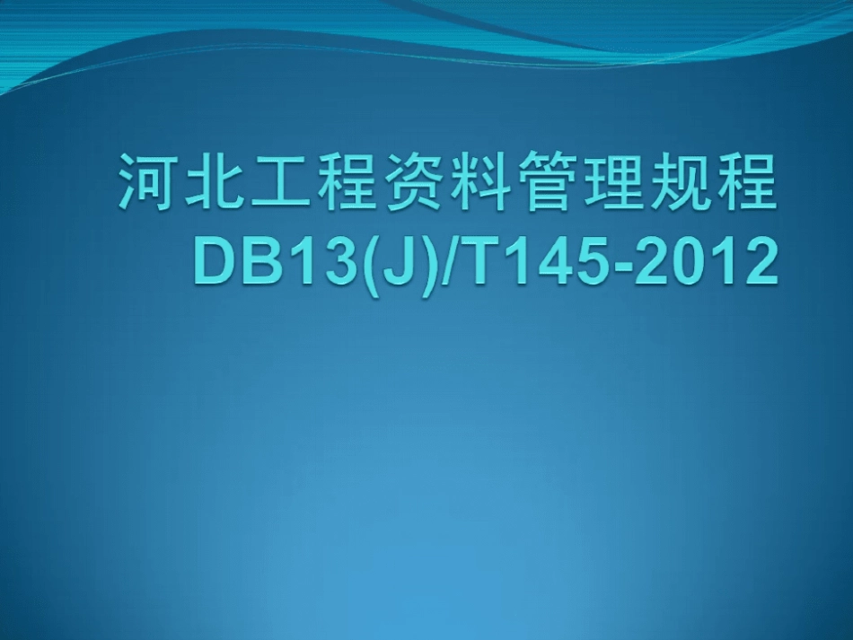 DB13(J)T145-2012河北省建筑工程技术资料管理规程 宣讲PPT课件(6.73MB)879d4b63251061fe--------  1.pdf_第1页