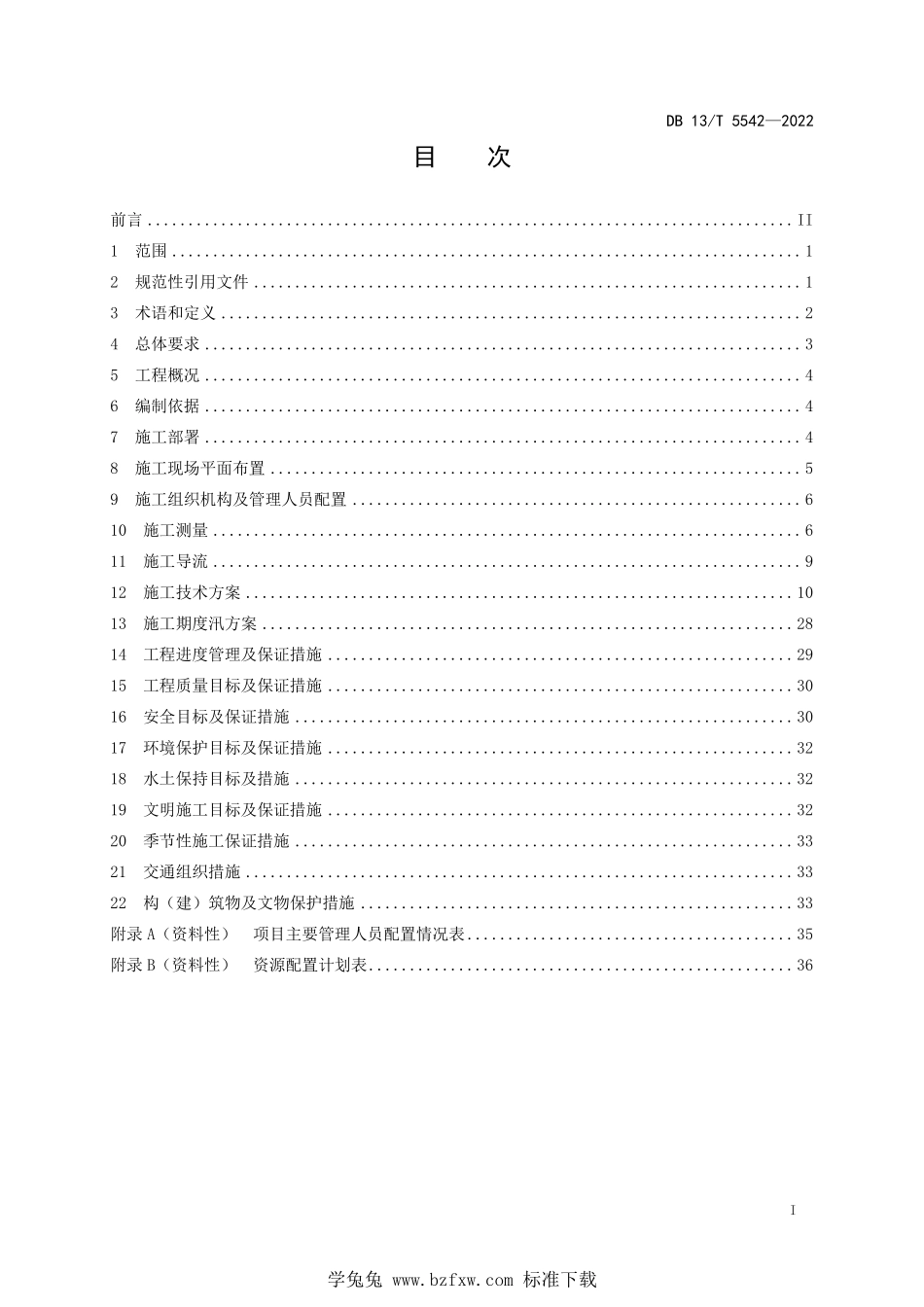 DB13∕T 5542-2022 水利水电工程施工组织设计编制指南--------  .pdf_第3页