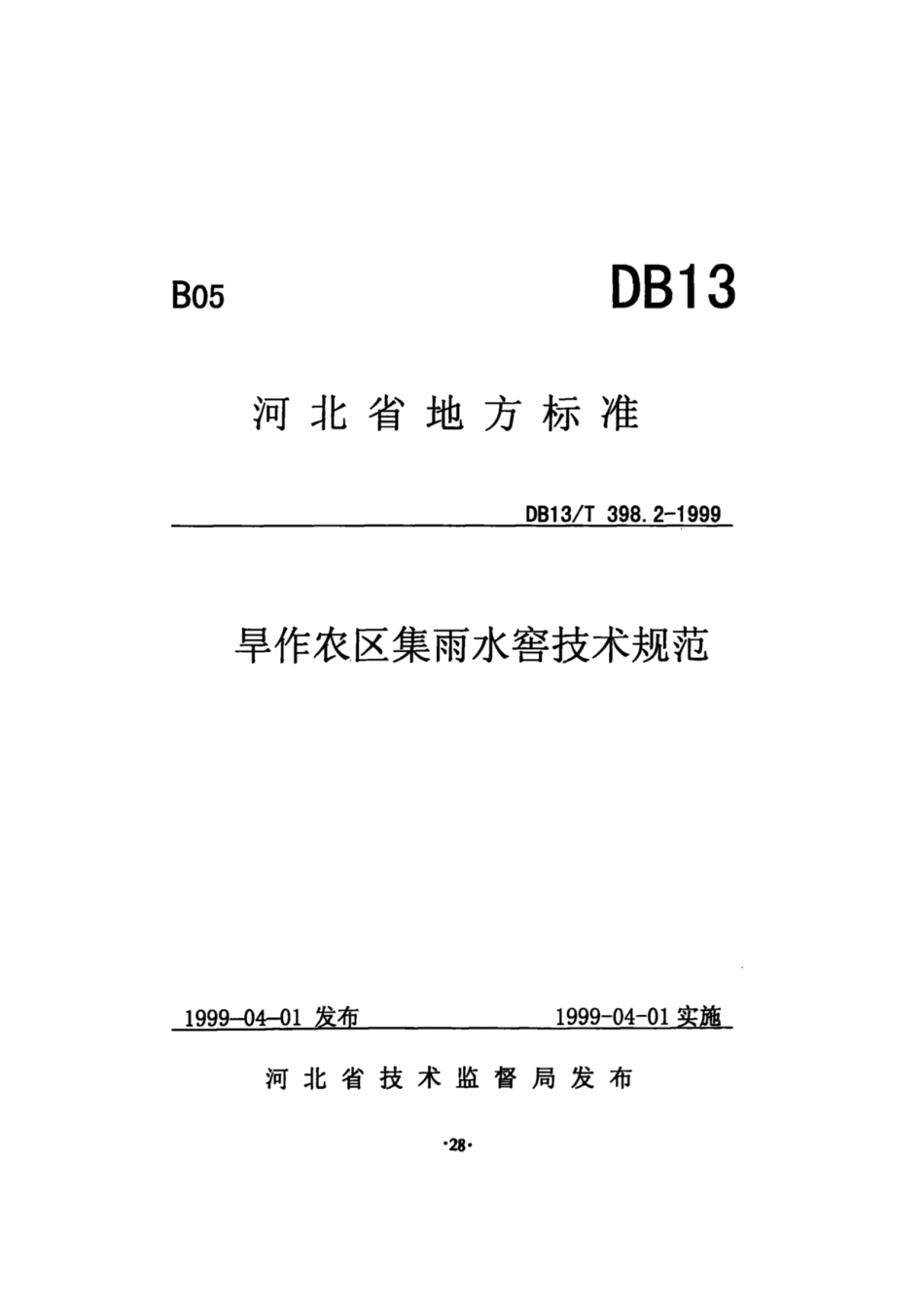 DB13T 398.2-1999 旱作农区集雨水窖技术规范---------  .pdf_第1页