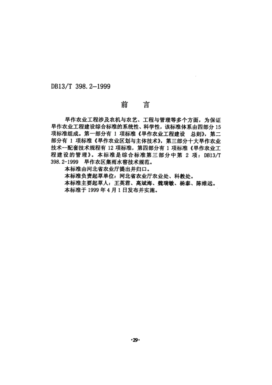 DB13T 398.2-1999 旱作农区集雨水窖技术规范---------  .pdf_第2页