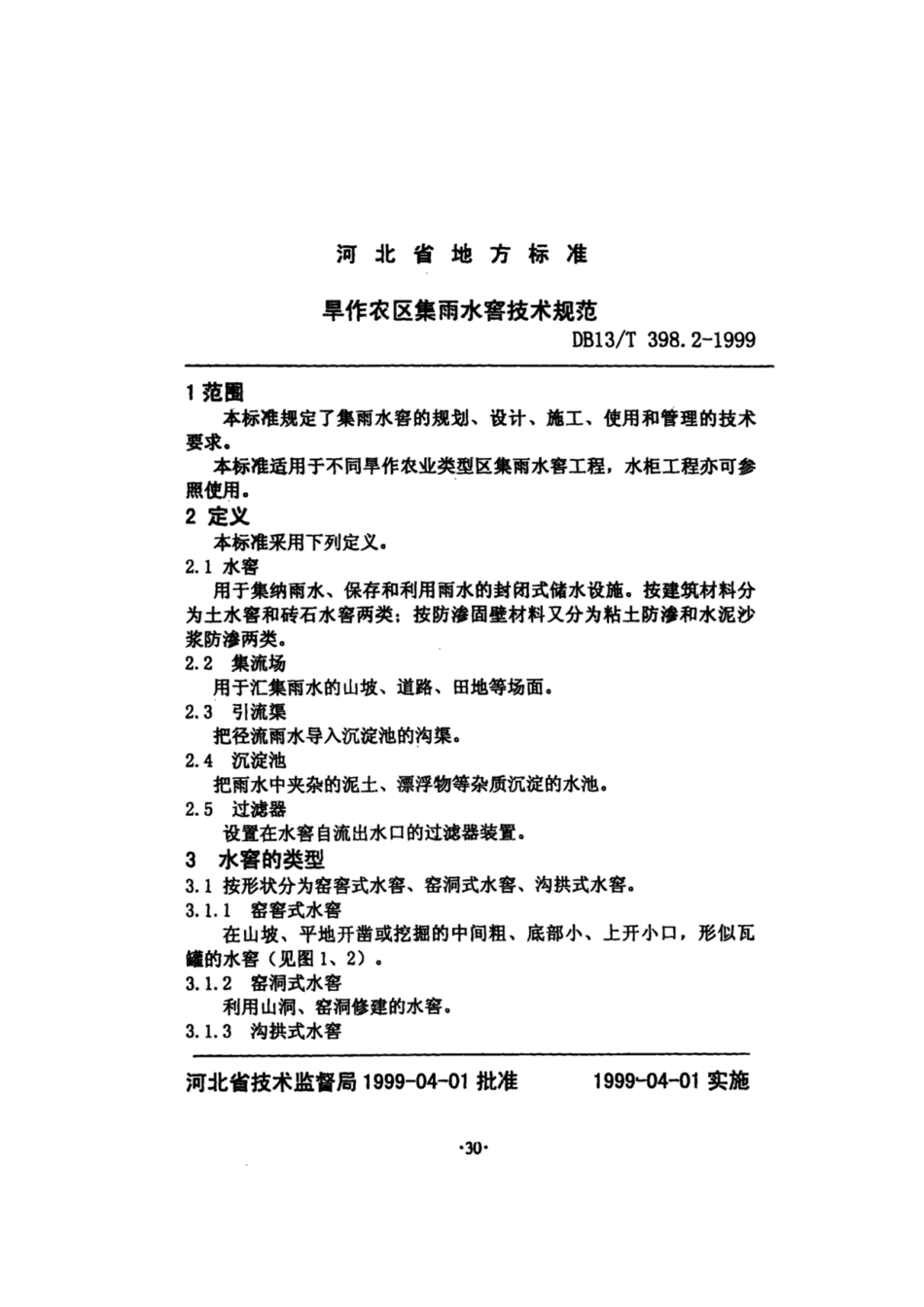 DB13T 398.2-1999 旱作农区集雨水窖技术规范---------  .pdf_第3页