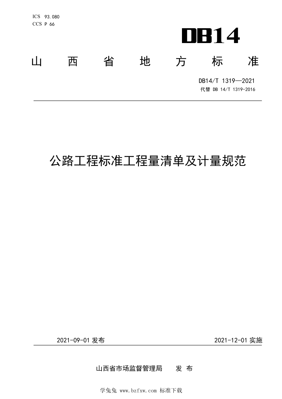 DB14∕T 1319-2021 公路工程标准工程量清单及计量规范--------  .pdf_第1页