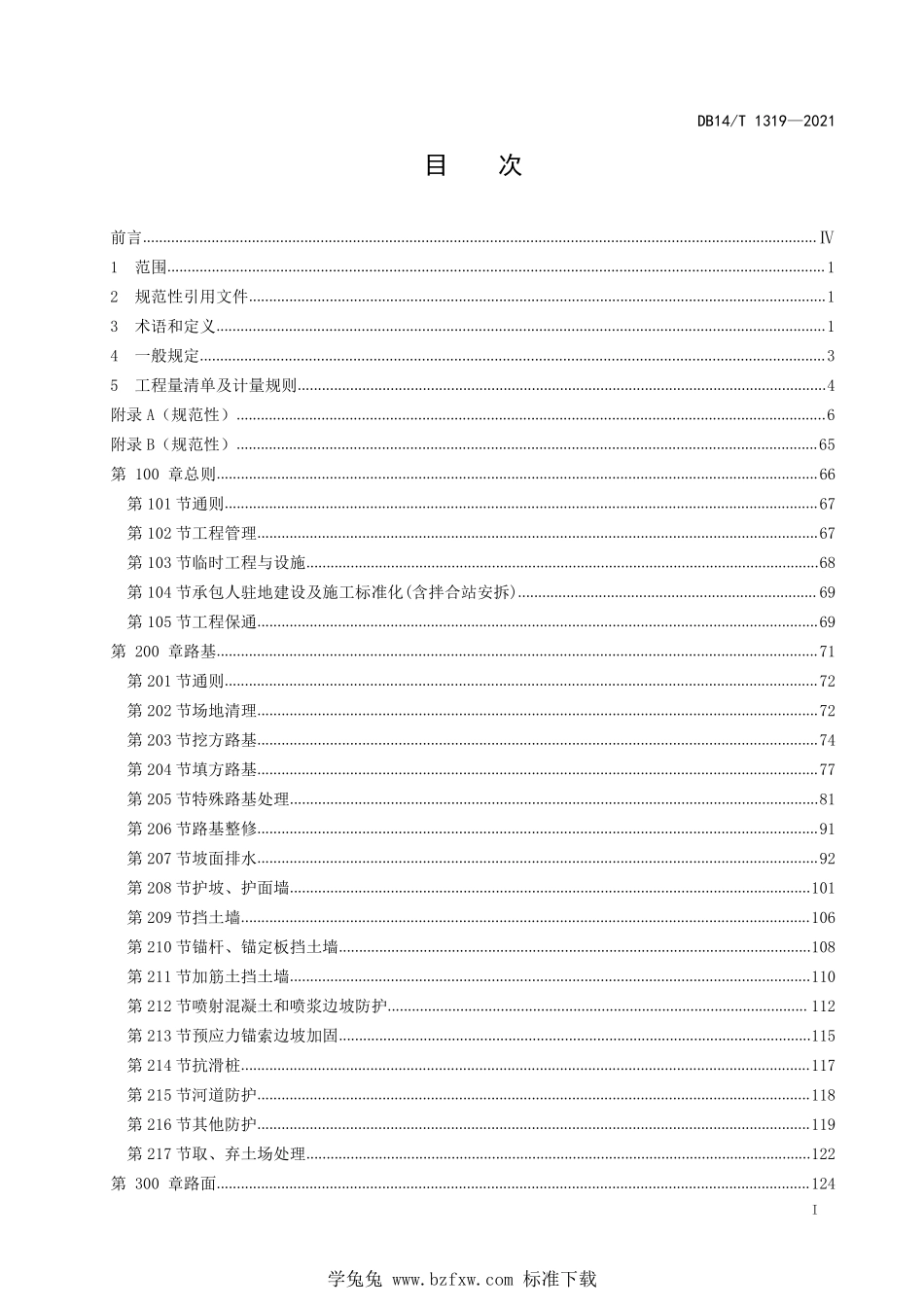 DB14∕T 1319-2021 公路工程标准工程量清单及计量规范--------  .pdf_第3页