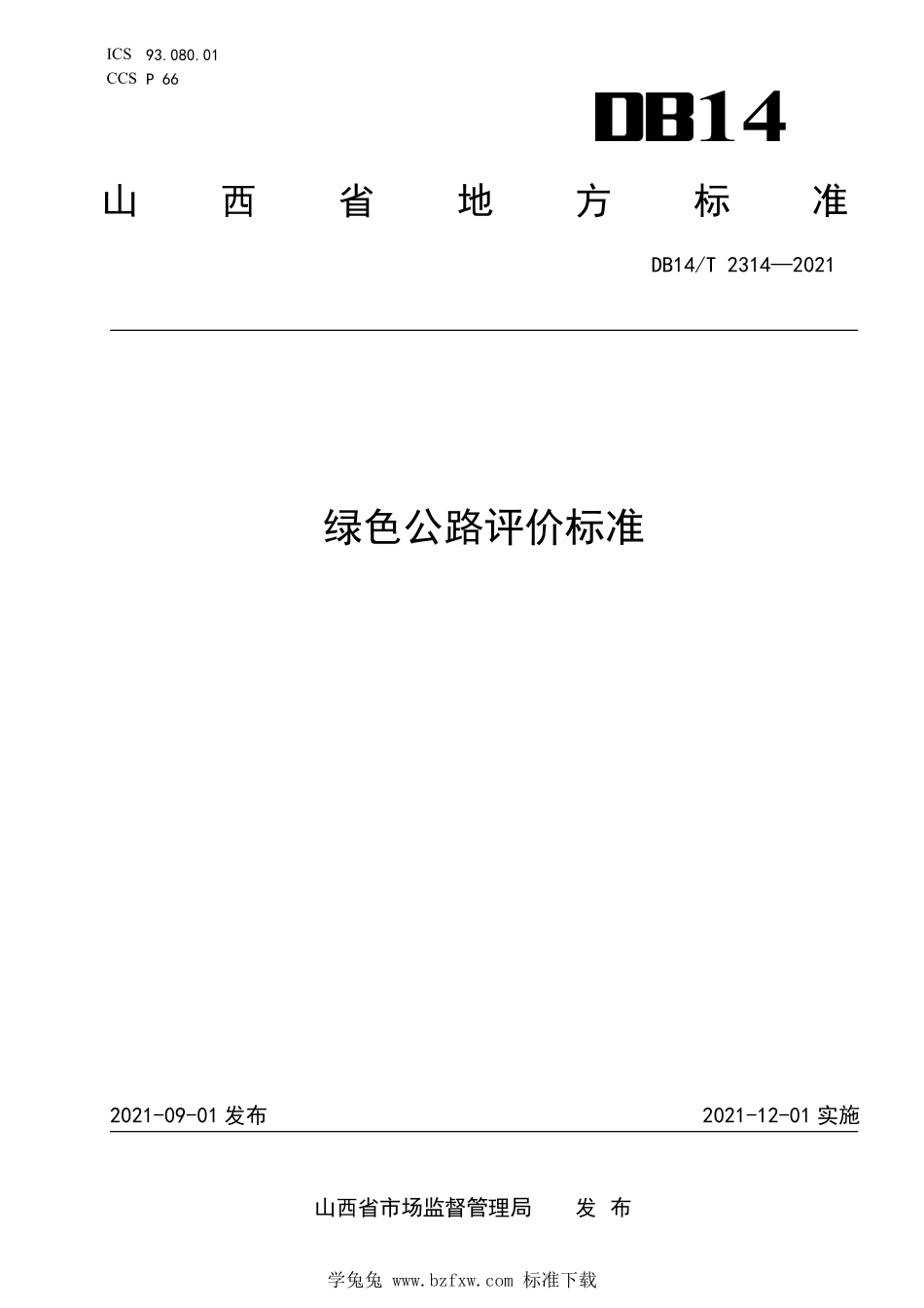 DB14∕T 2314-2021 绿色公路评价标准--------  .pdf_第1页