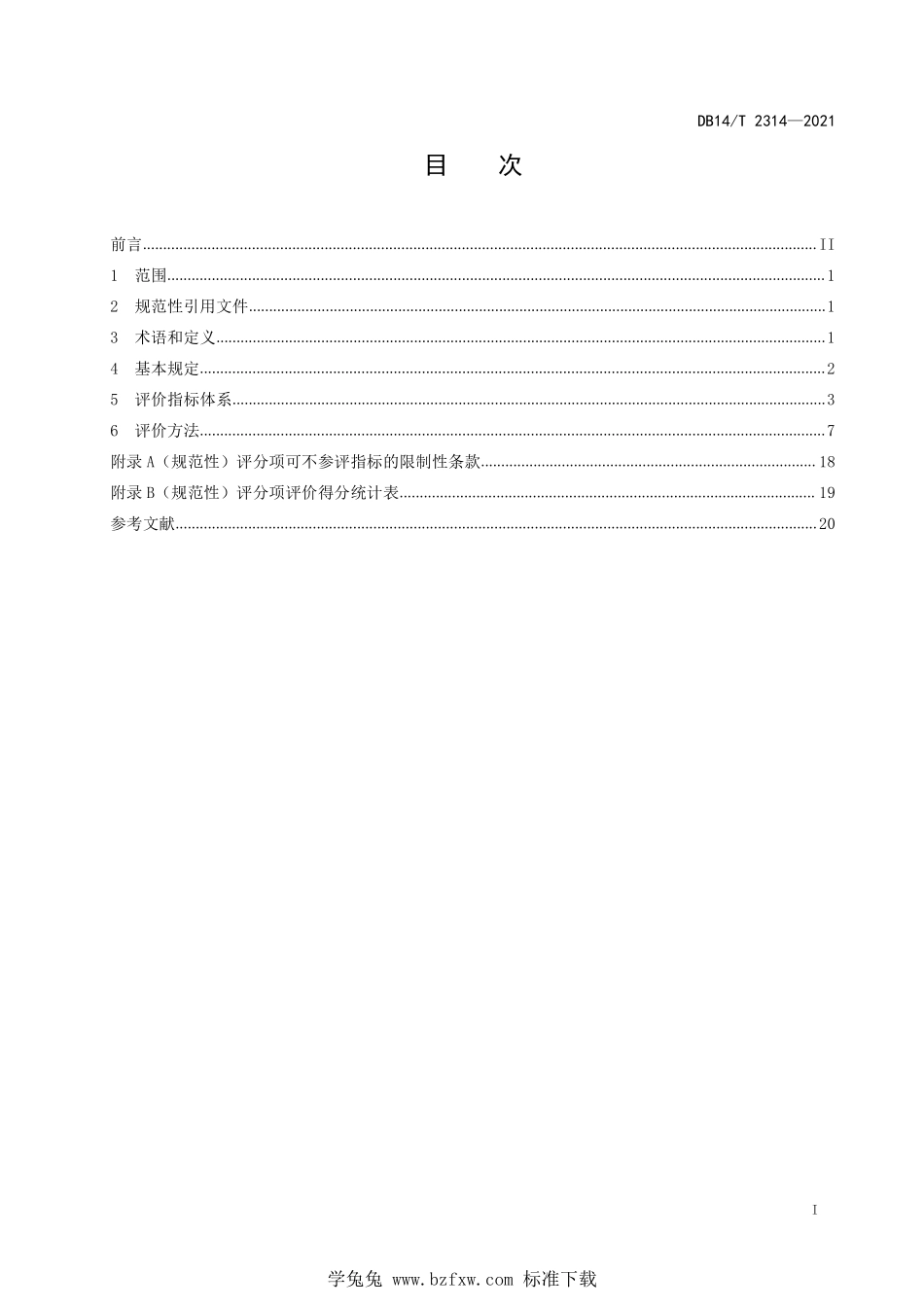 DB14∕T 2314-2021 绿色公路评价标准--------  .pdf_第3页