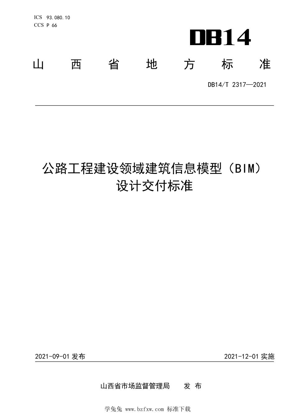 DB14∕T 2317-2021 公路工程建设领域建筑信息模型（BIM）设计交付标准--------  .pdf_第1页