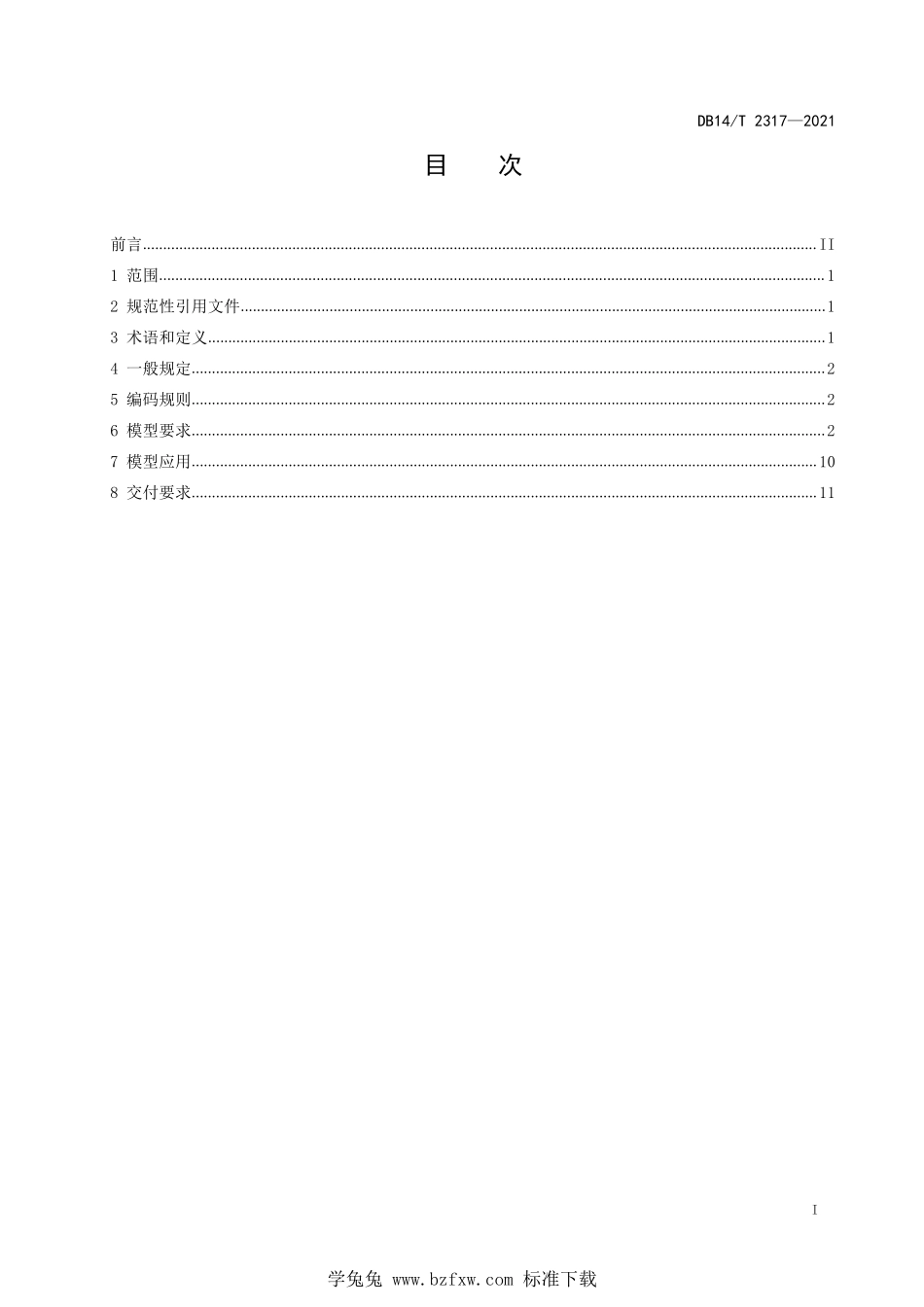 DB14∕T 2317-2021 公路工程建设领域建筑信息模型（BIM）设计交付标准--------  .pdf_第3页