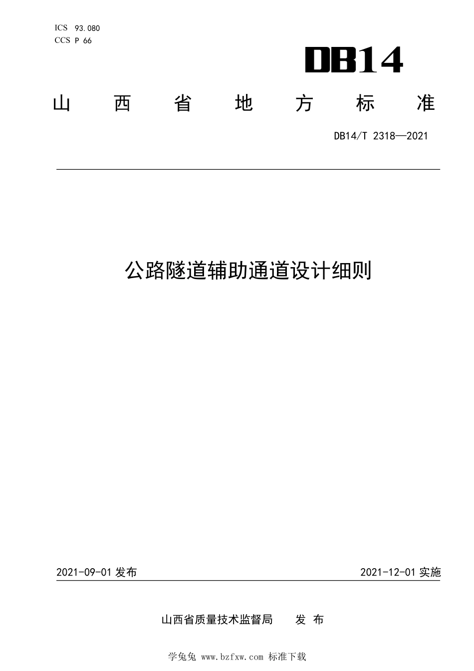 DB14∕T 2318-2021 公路隧道辅助通道设计细则--------  .pdf_第1页