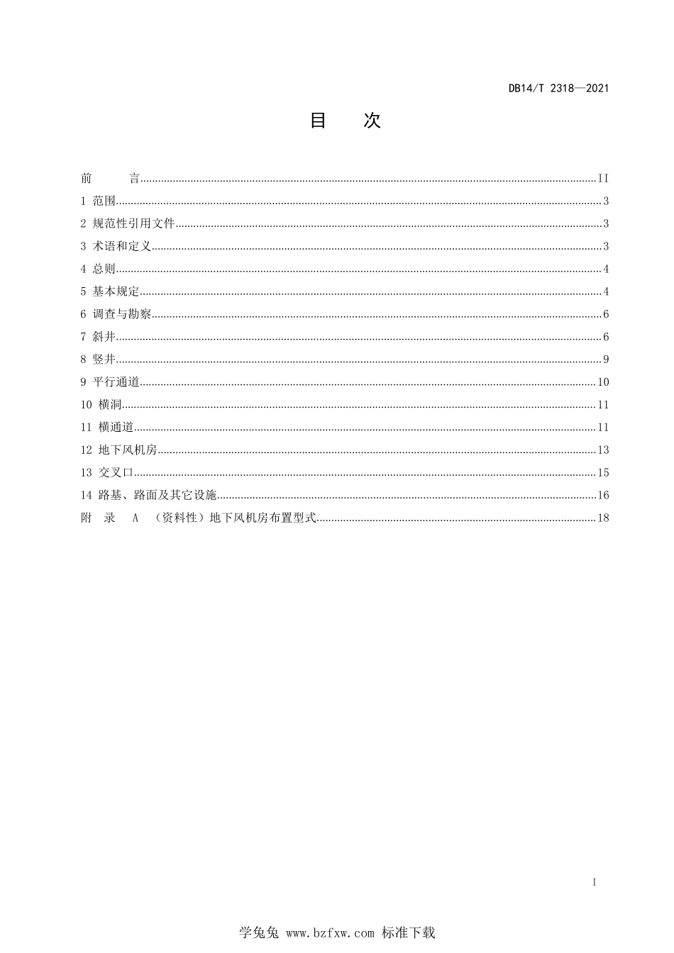 DB14∕T 2318-2021 公路隧道辅助通道设计细则--------  .pdf_第3页