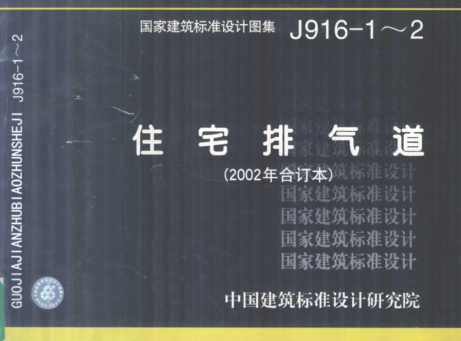 J916-1-2 住宅排气道 2002年合订本--------   .pdf_第1页