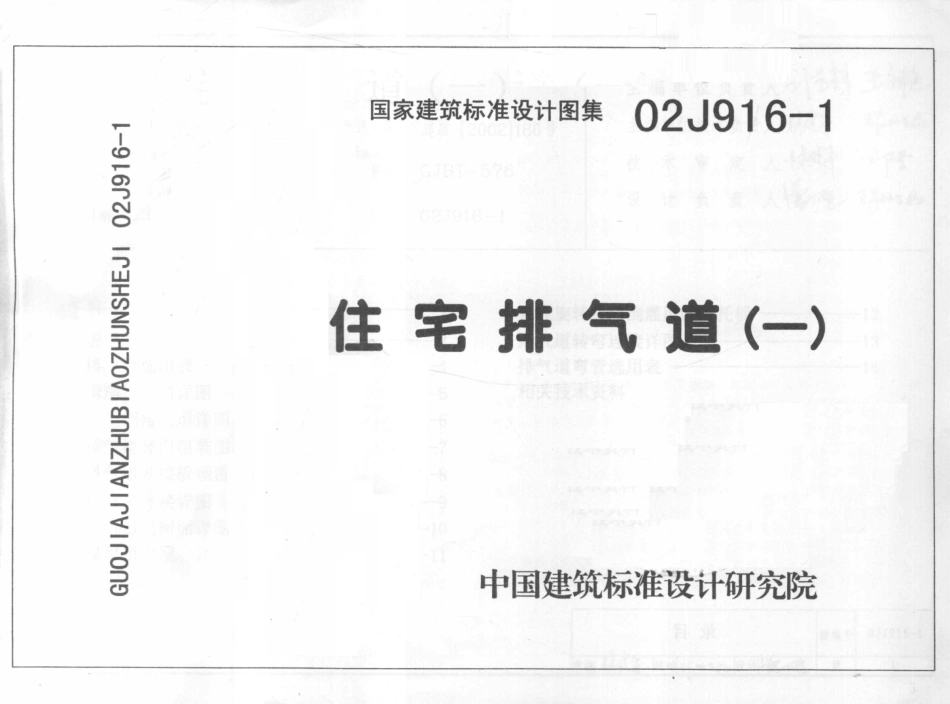 J916-1-2 住宅排气道 2002年合订本--------   .pdf_第3页