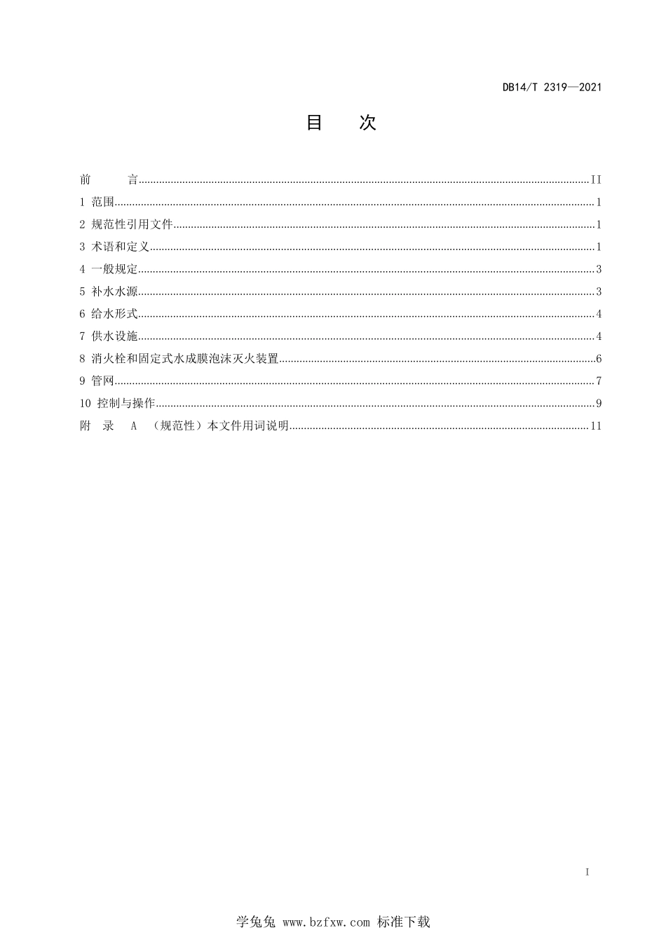 DB14∕T 2319-2021 公路隧道消防给水系统设计细则--------  .pdf_第3页