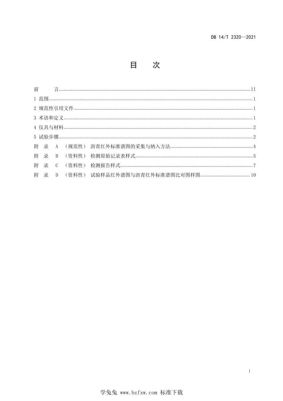 DB14∕T 2320-2021 红外光谱法快速检测道路石油沥青品质技术规程--------  .pdf_第3页